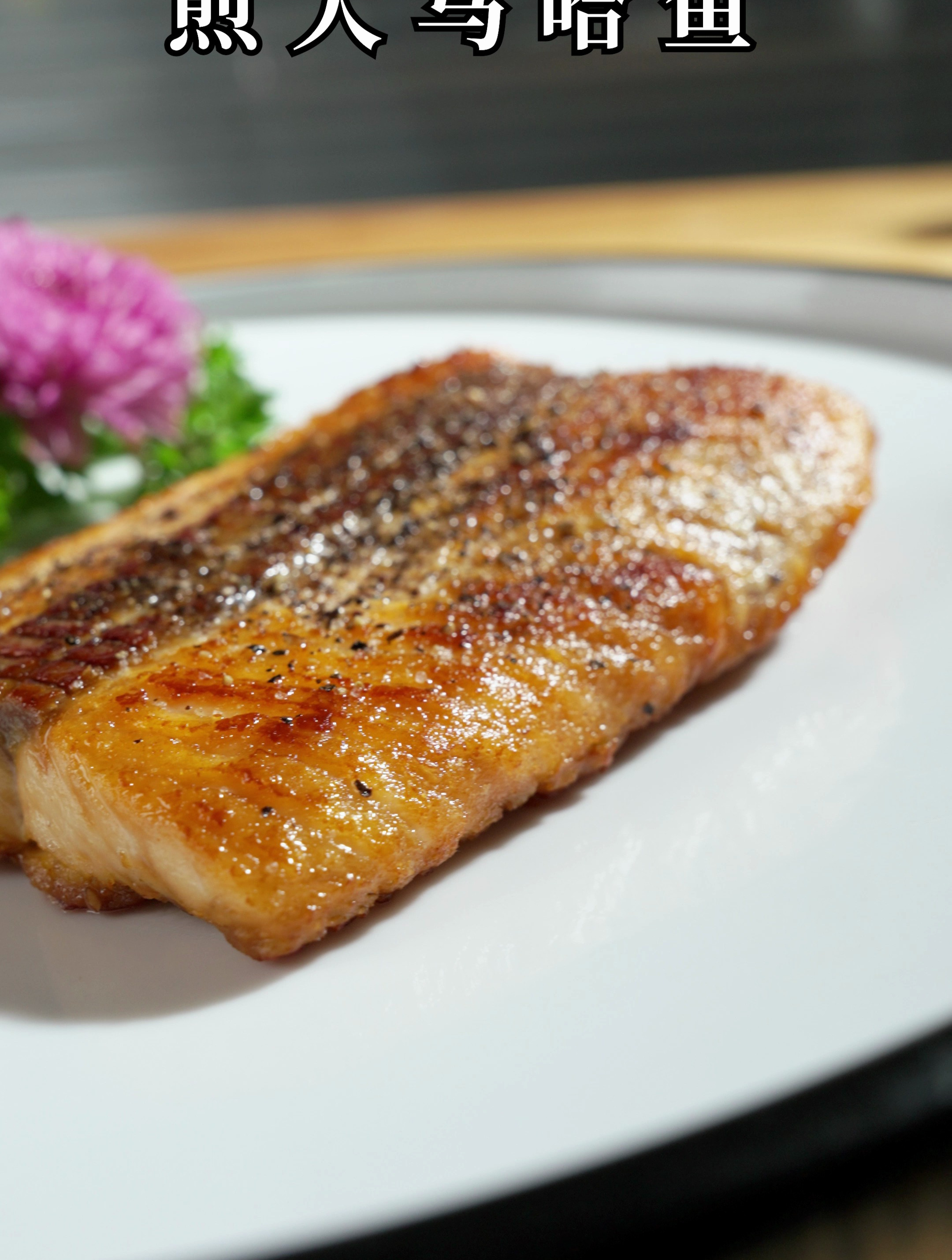 香煎大马哈鱼排,味道太香了