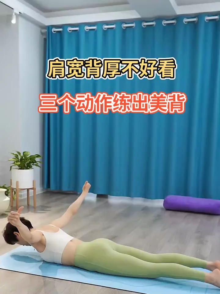 每天坚持练习,减掉背部赘肉,练出迷人少女背,加油姐妹们!
