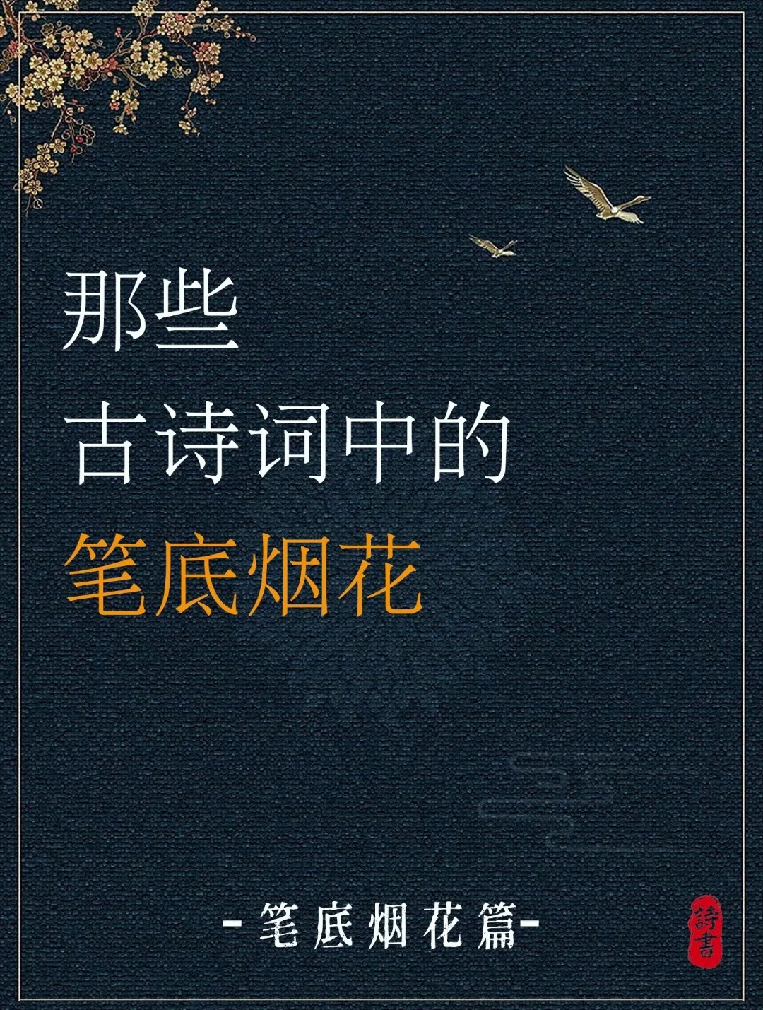 那些古诗词中的笔底烟花?简直是太美了!