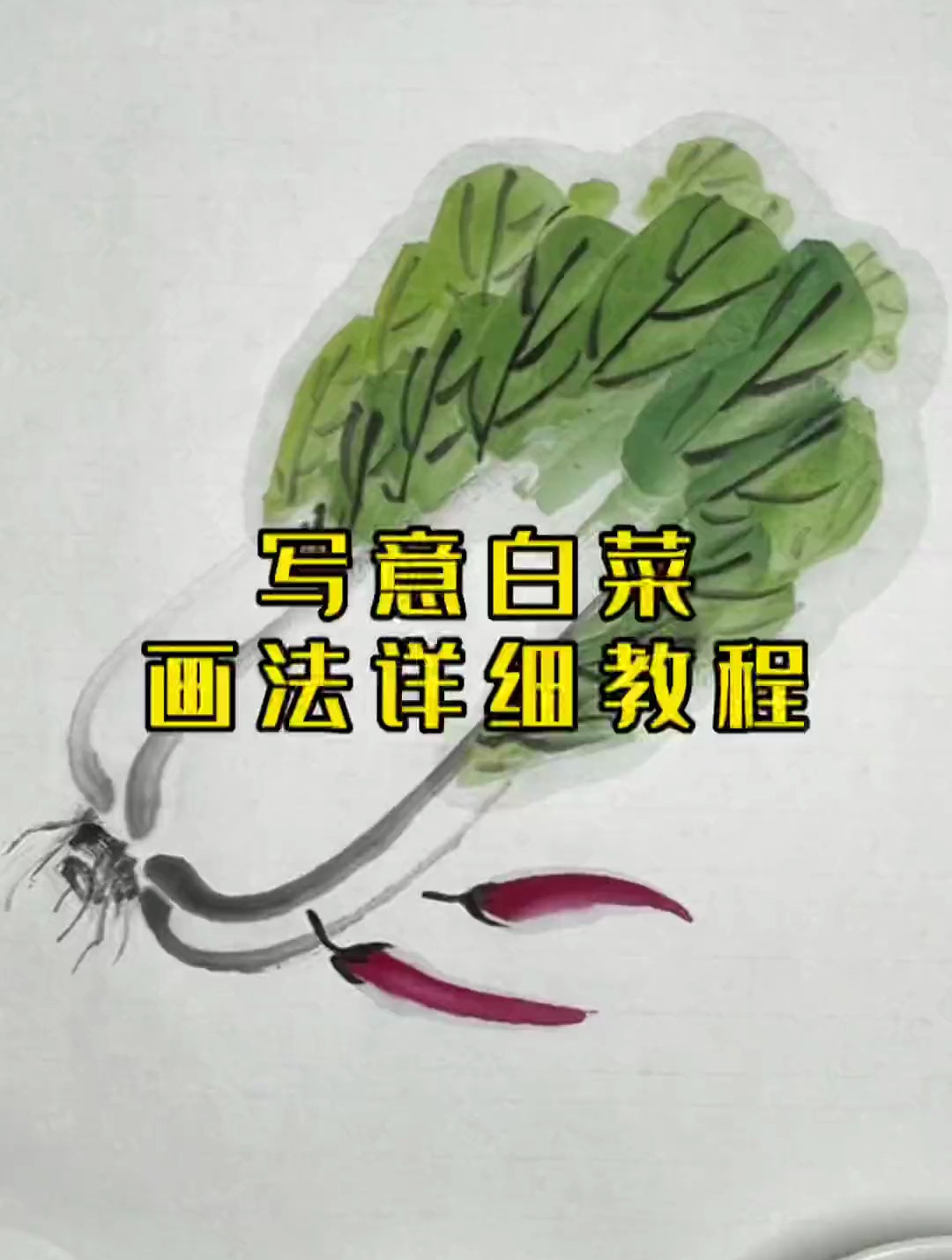 国画白菜画法详细教程