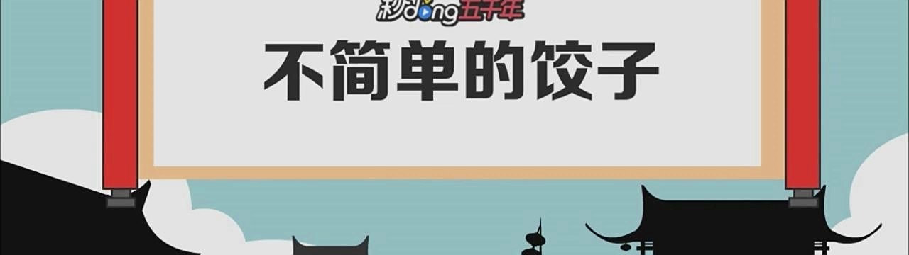 简单科普饺子的发展历史