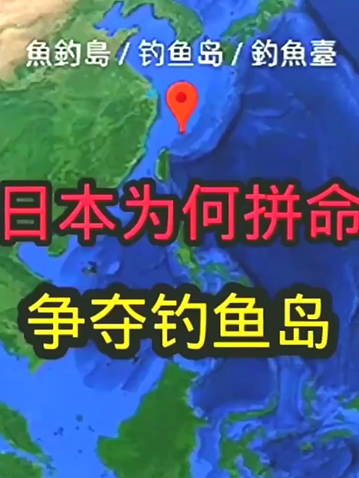 日本为何拼命和我国争夺钓鱼岛?钓鱼岛重要性究竟多大