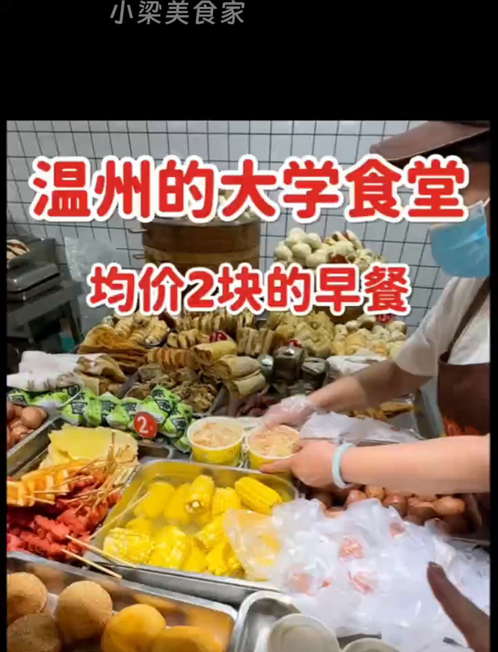 温州大学食堂早膳,一两块就能吃饱,物价真亲民!