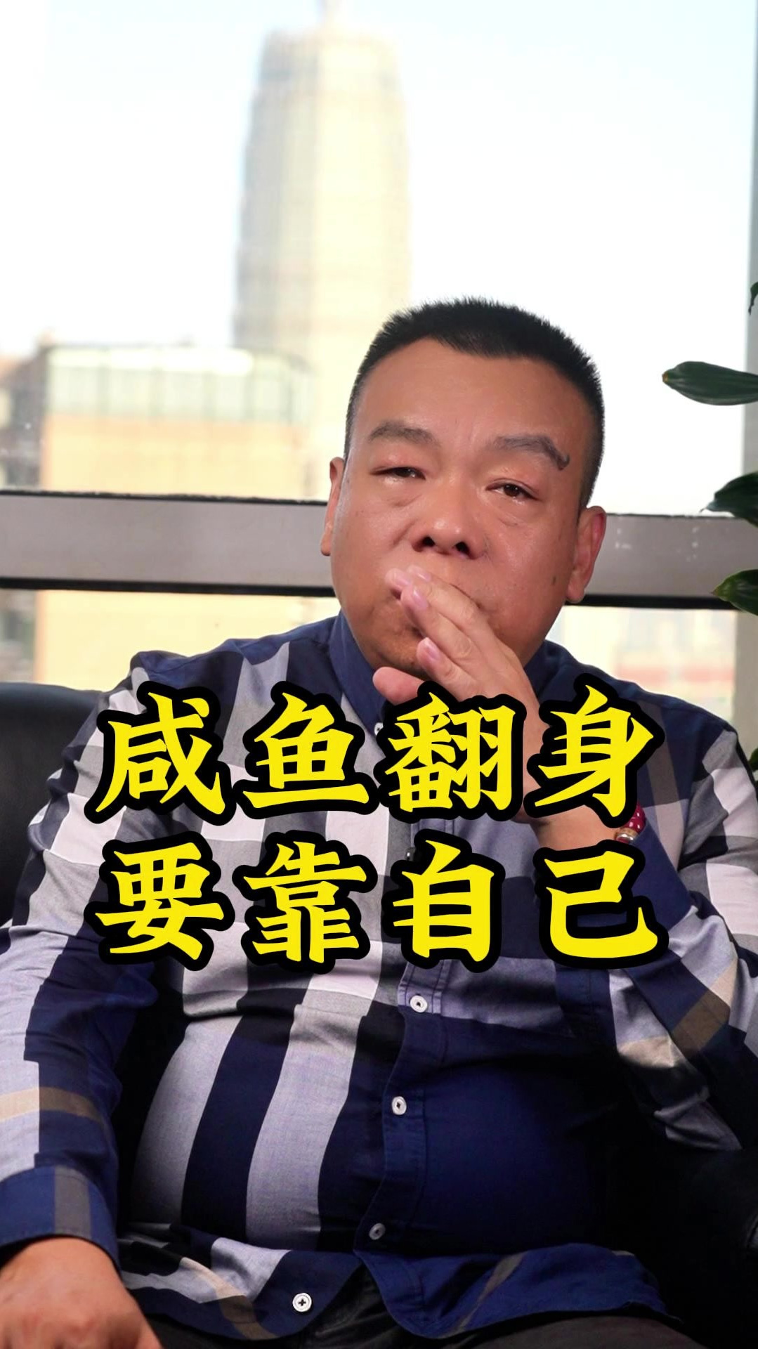 咸鱼翻身要靠自己