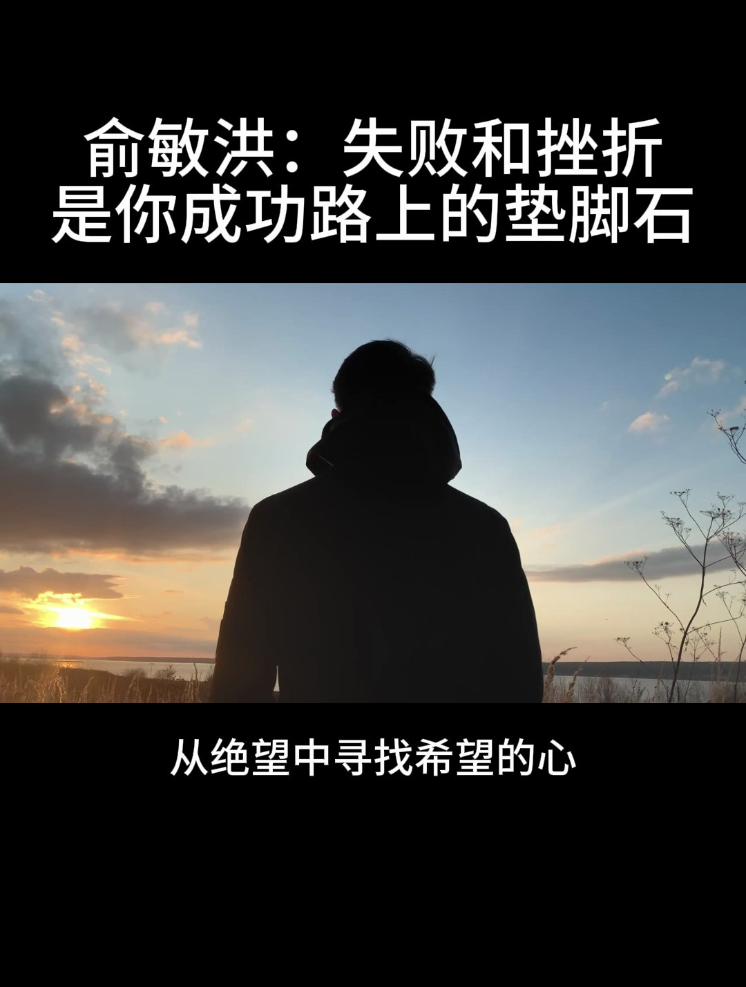 俞敏洪:失败和挫折是你成功路上的垫脚石