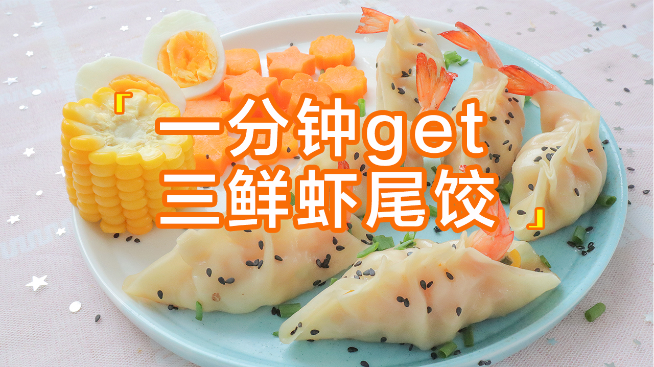 一分钟get「三鲜虾尾煎饺」唤醒元气满满的一天!
