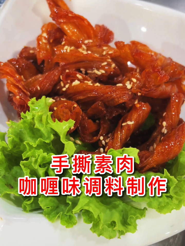 手撕素肉咖喱味调料制作!