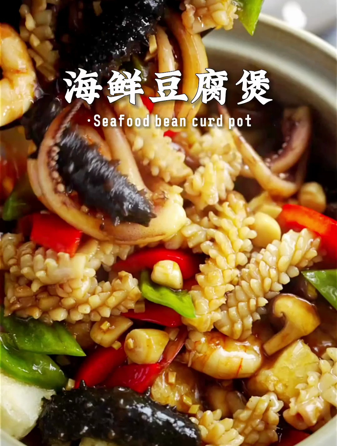 秋季转凉就适合来一锅热乎乎的海鲜豆腐煲,汤鲜味美,快来试试吧