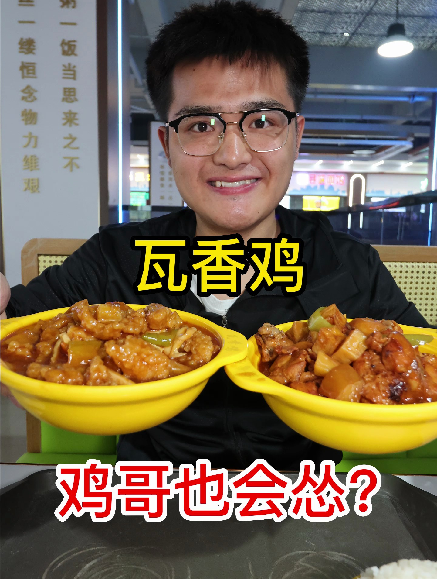 鸡哥也有怂的时候?吃个瓦香鸡聊聊怎么回事!