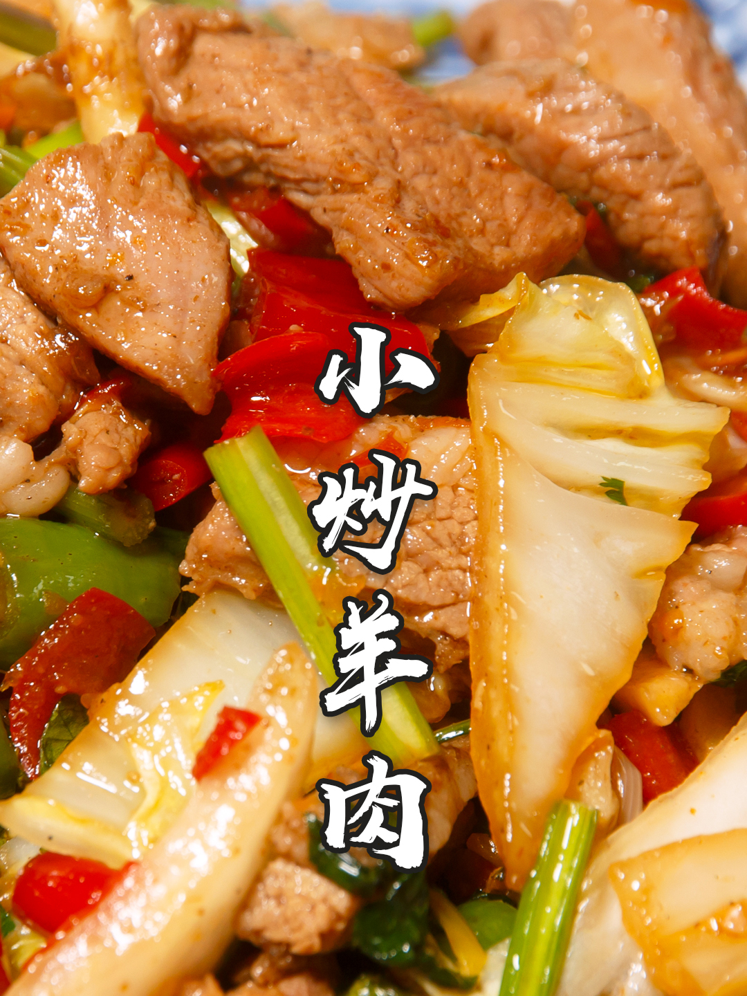 小炒羊肉到底选哪部分肉?掌握这个做法,羊肉鲜嫩无膻味,特下饭