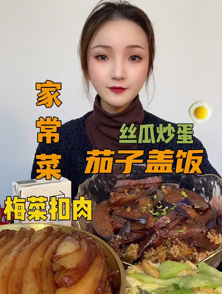 梅菜扣肉 丝瓜炒蛋 茄子盖饭
