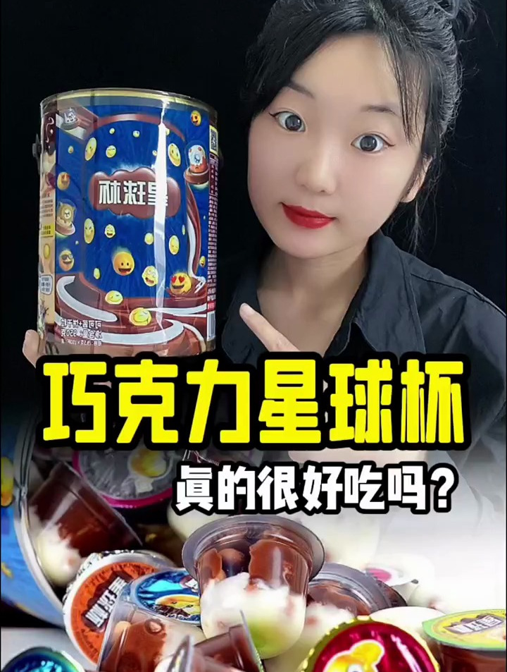 这个巧克力星球杯真的有那么好吃吗