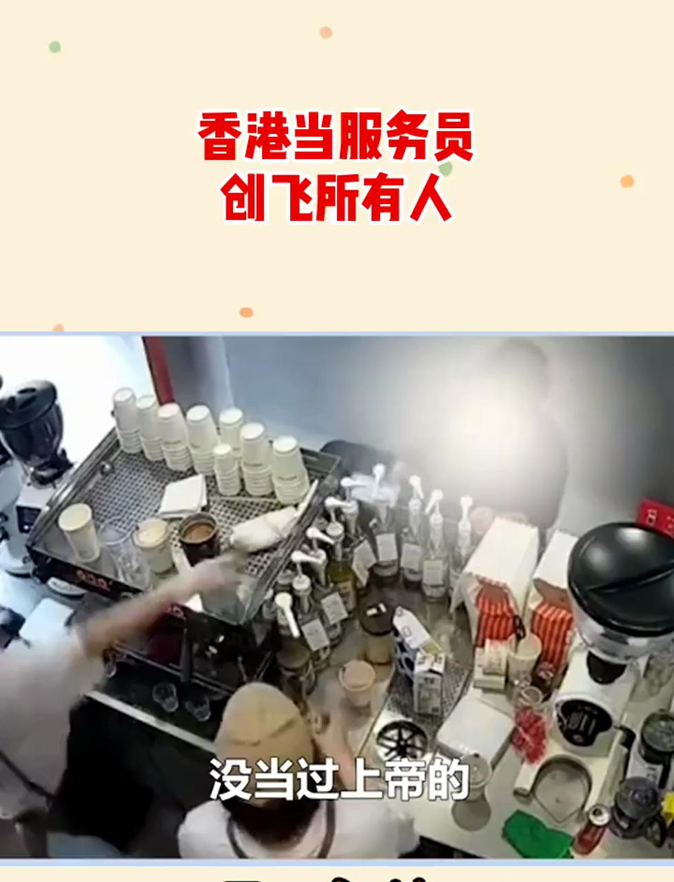 没当过上帝的,可以去香港当服务员,平等的创飞所有人