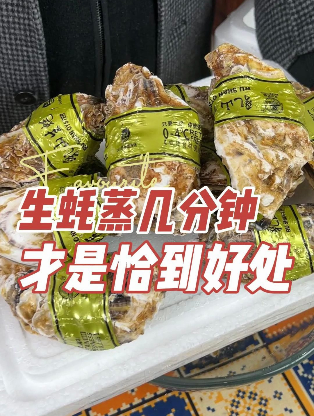 好多人蒸生蚝要么不熟要不蒸成生蚝干,明月分享生蚝到底怎么蒸