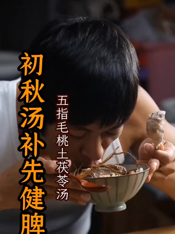 初秋汤补先助脾,才能尽量吸收接下来的一系列补益的汤水!