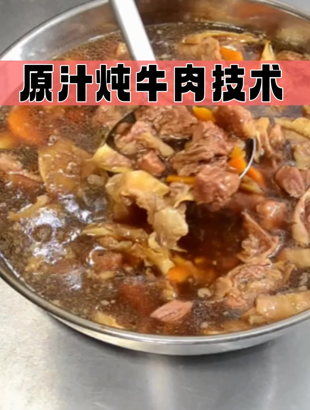 东北特色美食原汁炖牛肉,汤汁鲜美、口味香醇,米饭面条皆可搭配