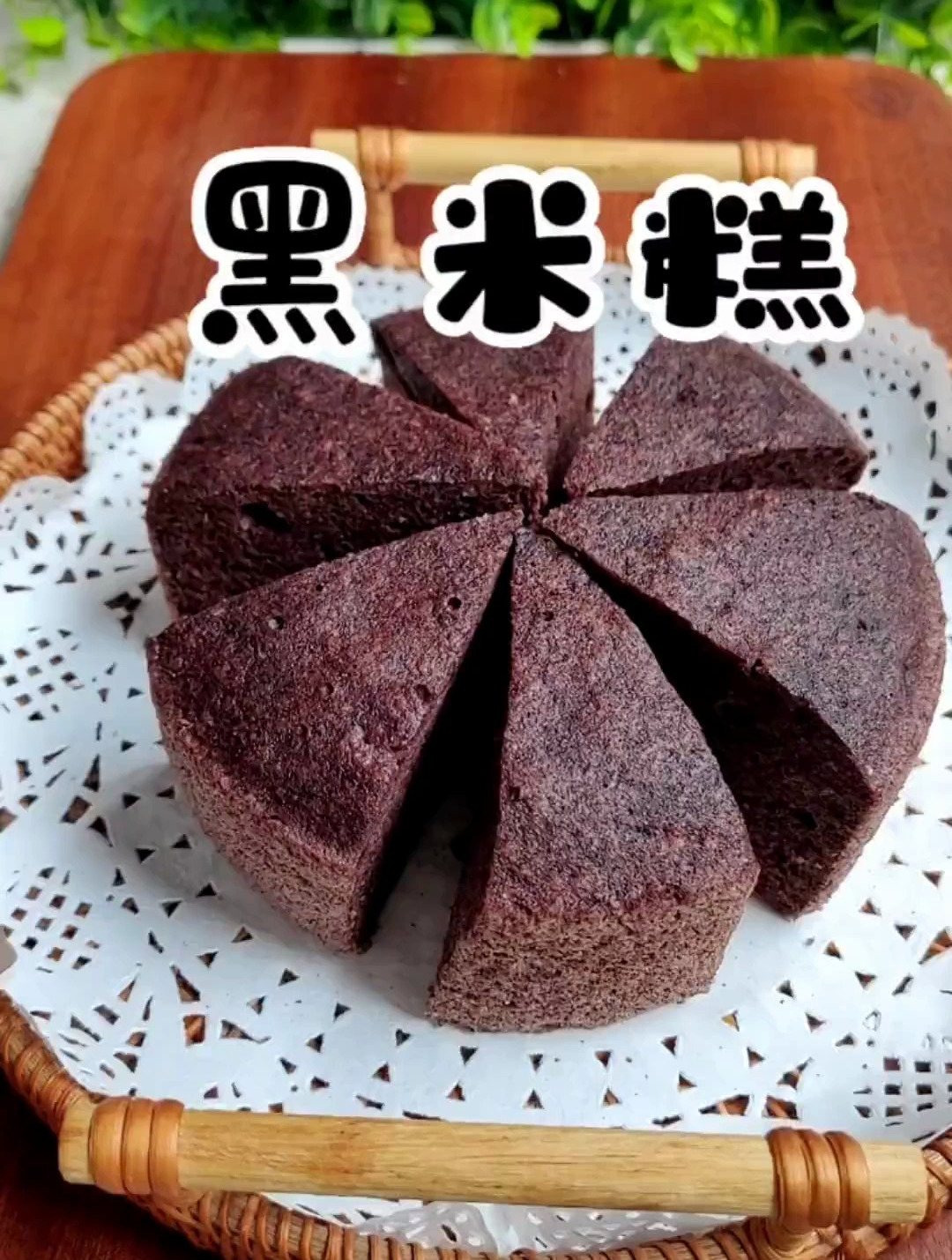 这样做的黑米糕太好吃了,松松软软,入口即化