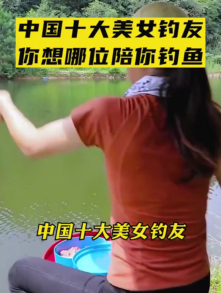 十大美女钓友,你希望哪一位陪你钓鱼,女钓手,钓鱼人