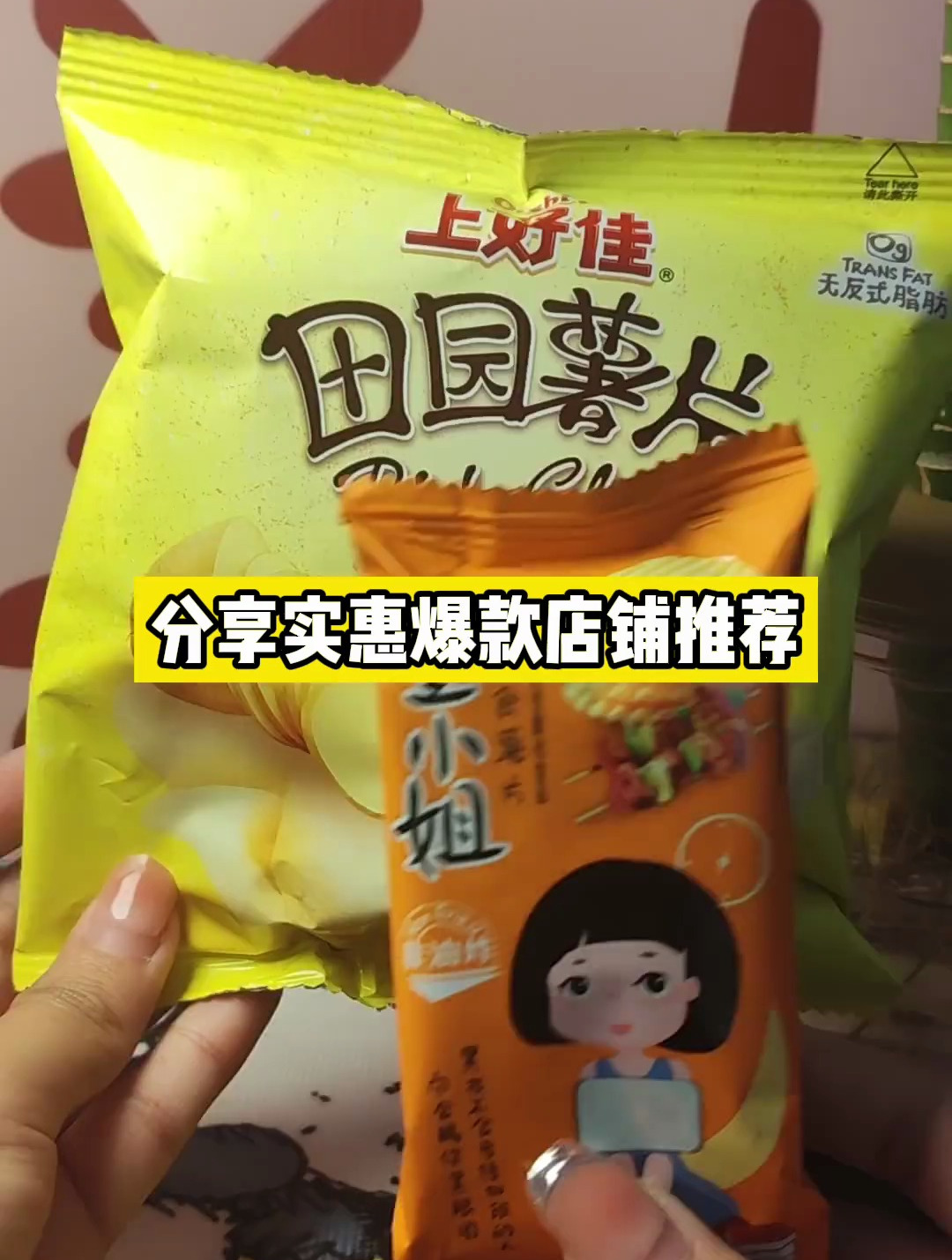 分享好吃薯片合计,上好佳和董小姐