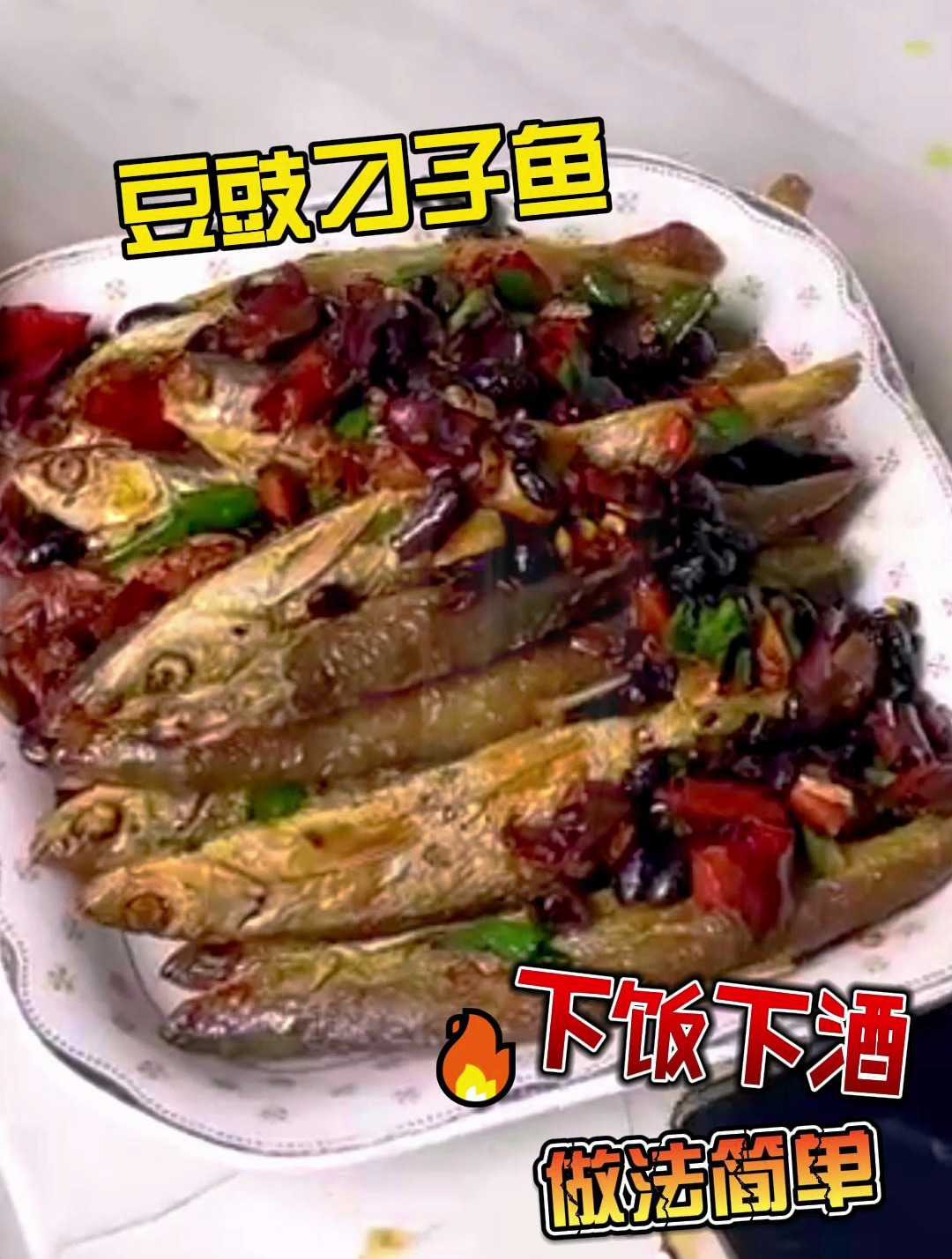豆鼓刁子鱼做法教程,简单易学,好吃还下饭下酒