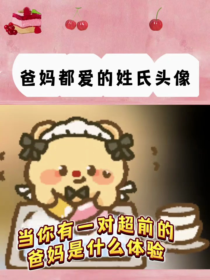 这么可爱的姓氏头像 我不允许还有人没用过!