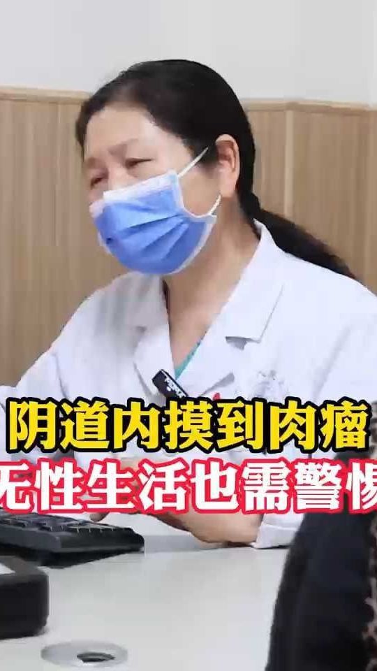 阴道内摸到肉瘤,无性生活也需警惕