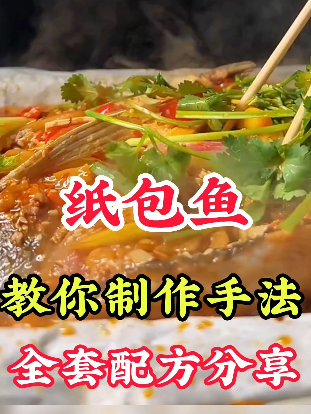 学习正宗的纸包鱼的做法,纸包鱼培训手把手教你