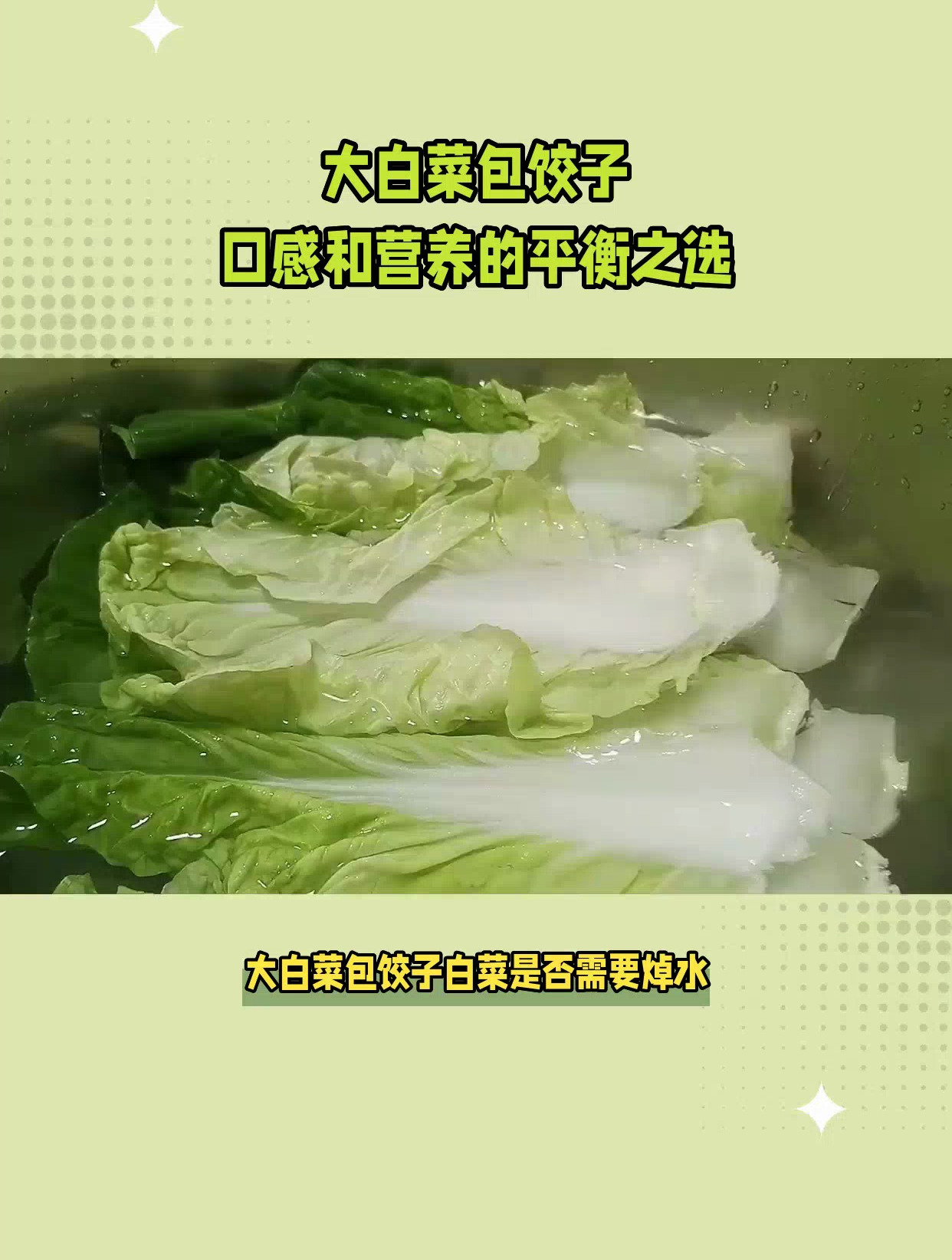 大白菜包饺子,白菜是否需要焯水?烹饪技巧大揭秘