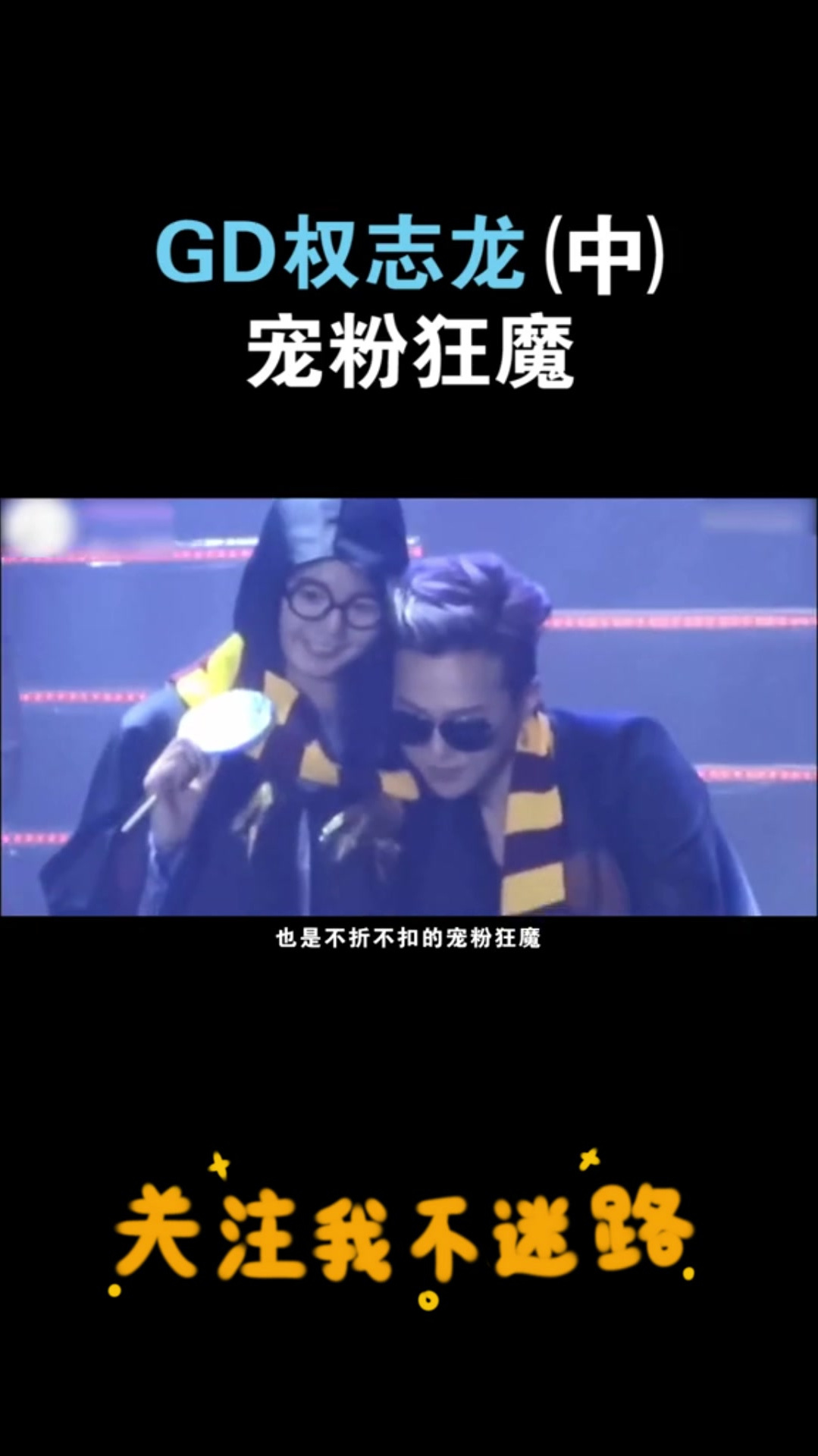 GD权志龙宠粉狂魔(中)