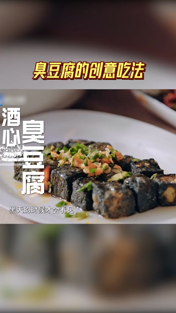 臭豆腐的创意吃法 超燃美食团前往董姨家中品尝她新研发的菜式,会燃烧的酒心臭豆腐惊呆众人,其