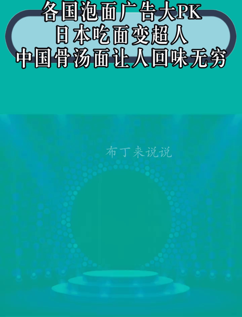 各国泡面广告大PK,日本吃面变超人,中国骨汤面让人回味无穷