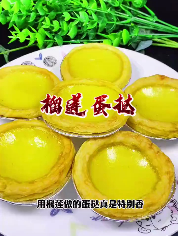用榴莲做的蛋挞你吃过吗?今天分享详细做法,特别简单,特别香