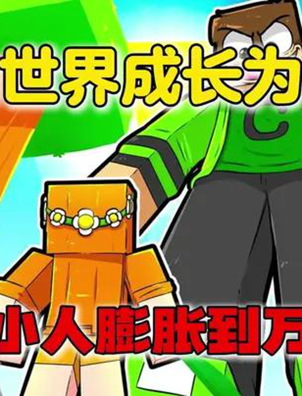 《我的世界》里村庄惊现膨胀药水,阿俊巧妙应对险情