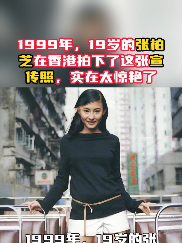 1999年,19岁的张柏芝在香港拍下了这张宣传照,实在太惊艳了