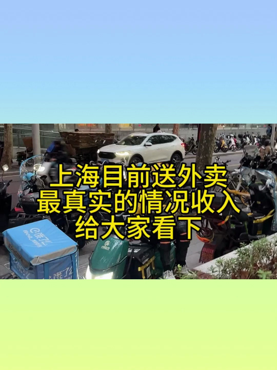 上海送外卖目前最真实的情况给大家看下,大家不要被黑心中介忽悠