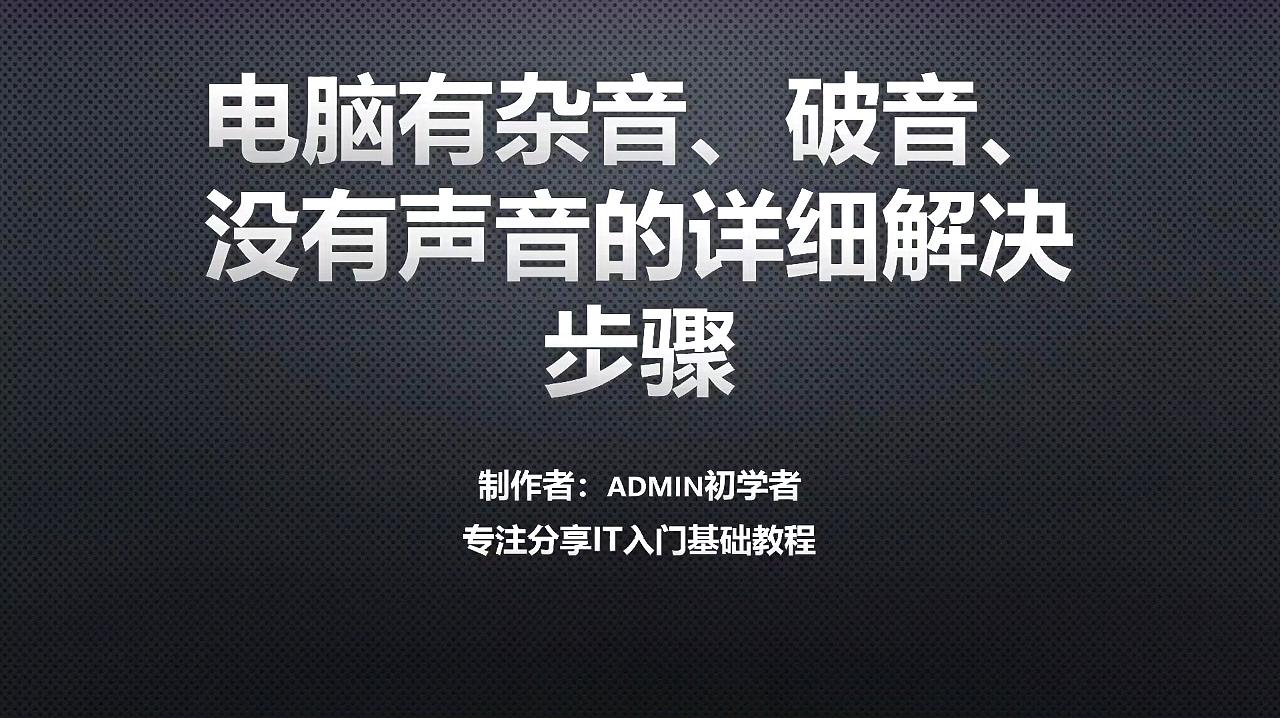 [图]电脑有杂音、破音、或没有声音的详细解决步骤