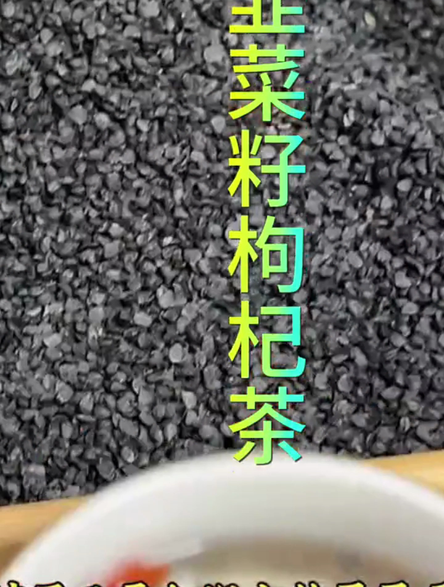 韭菜籽为百合科植物韭菜的干燥成熟种子,搭配枸杞效果更好