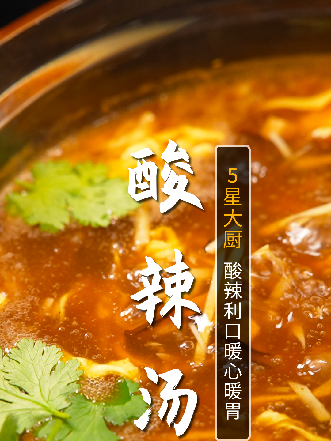 降温天来上一碗酸辣汤,酸辣利口,暖心暖胃,老少皆宜