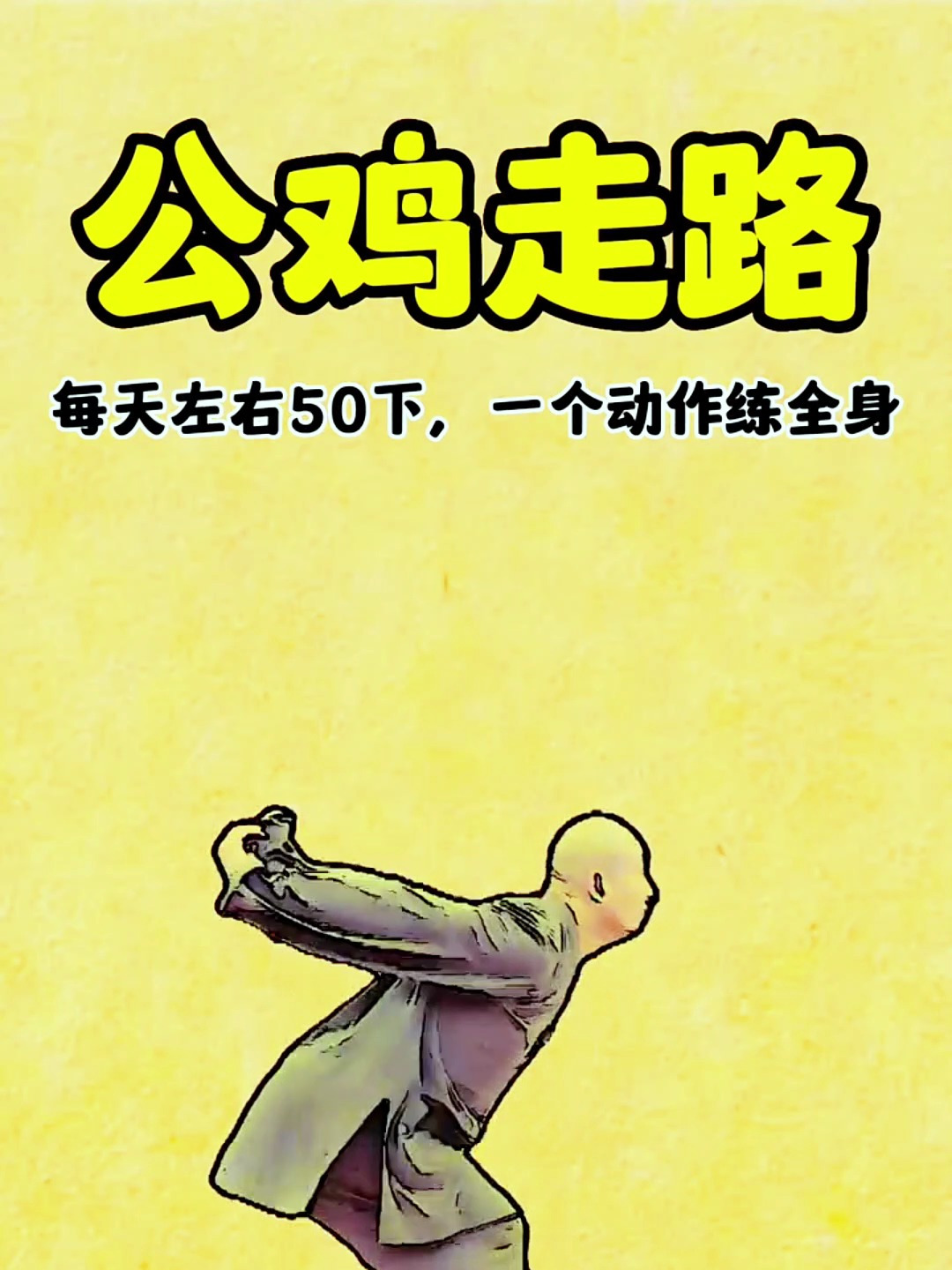 公鸡走路,每天左右50下,一个动作练全身!
