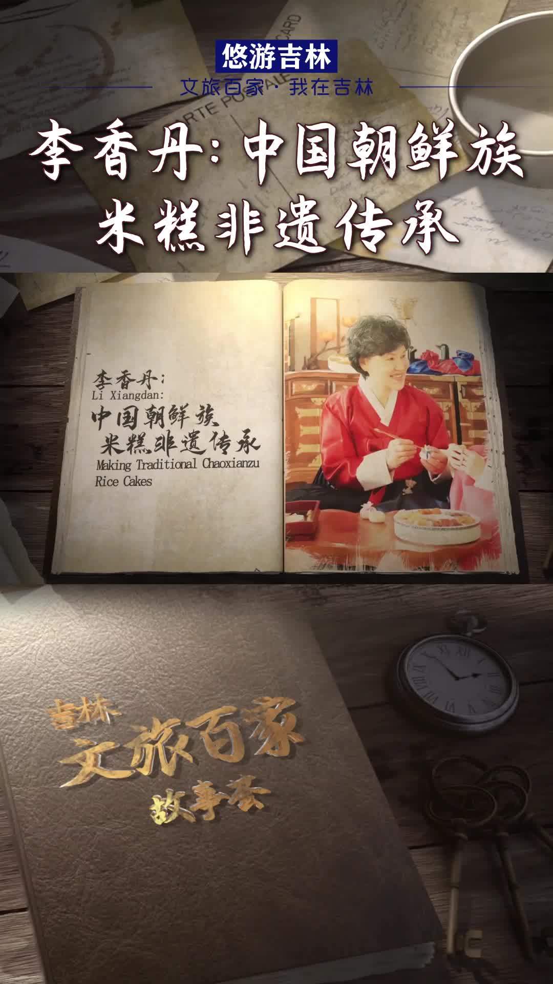 李香丹:中国朝鲜族米糕非遗传承 吉林文旅百家故事荟 向往的冬天在吉林 冬奥在北京体验在吉林