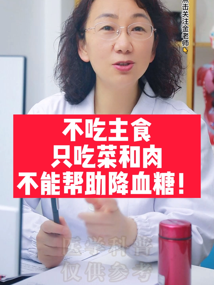 不吃主食,只吃菜和肉,不能帮助降血糖!