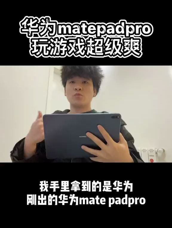 最强安卓平板华为mate padpro 吃鸡效果如此的出色