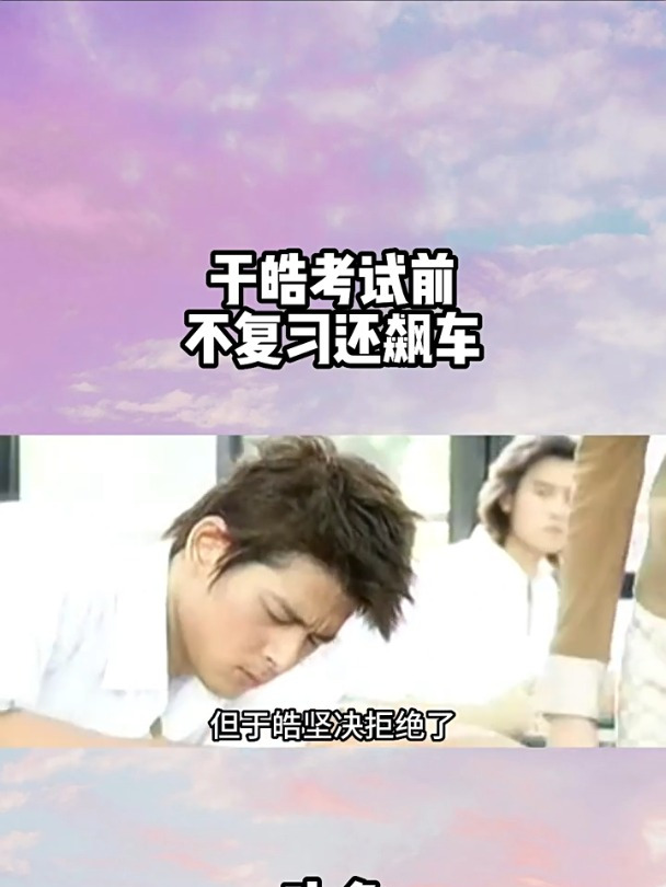 《斗鱼》|第15集:于皓考试前不复习还飙车