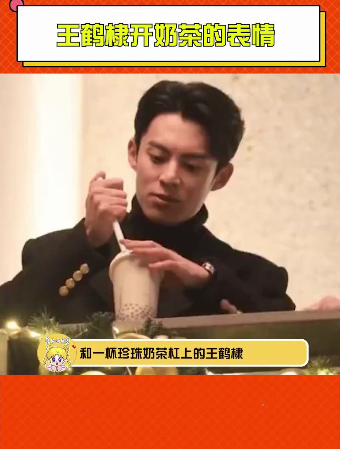 王鹤棣开奶茶的表情,怎么喝个奶茶都这么可爱