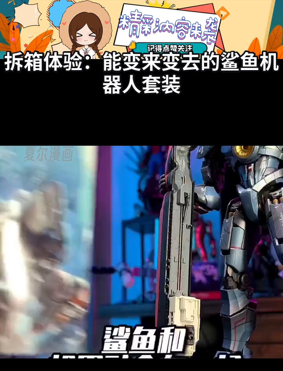 拆箱体验:能变来变去的鲨鱼机器人套装