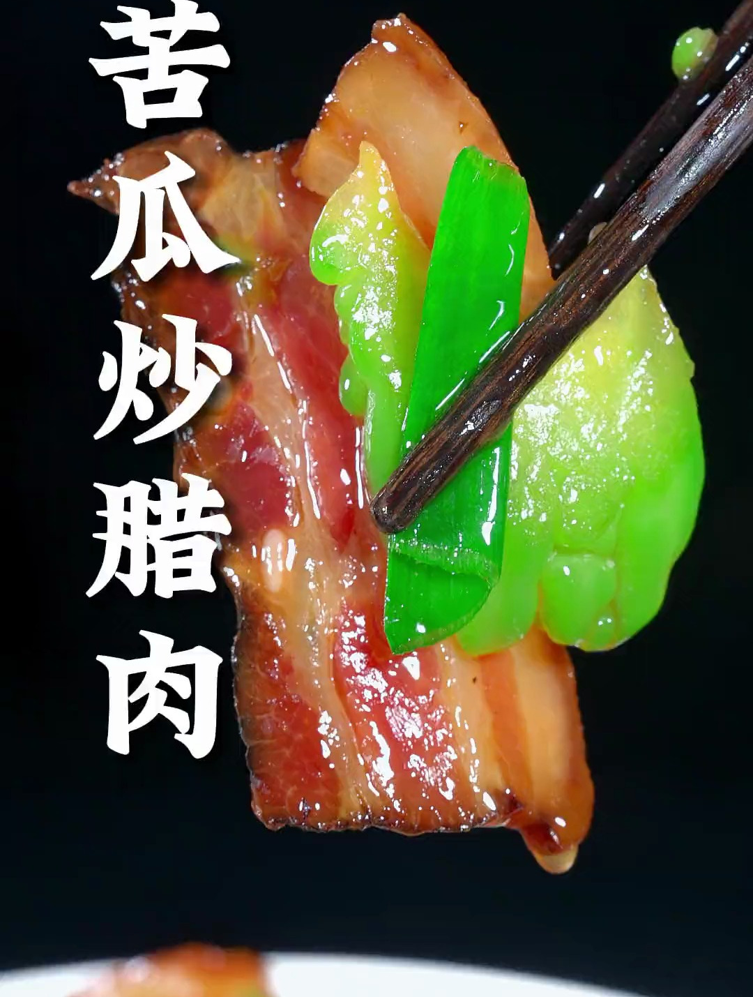 苦瓜和腊肉这样做,腊肉的烟熏味带着苦瓜的清香