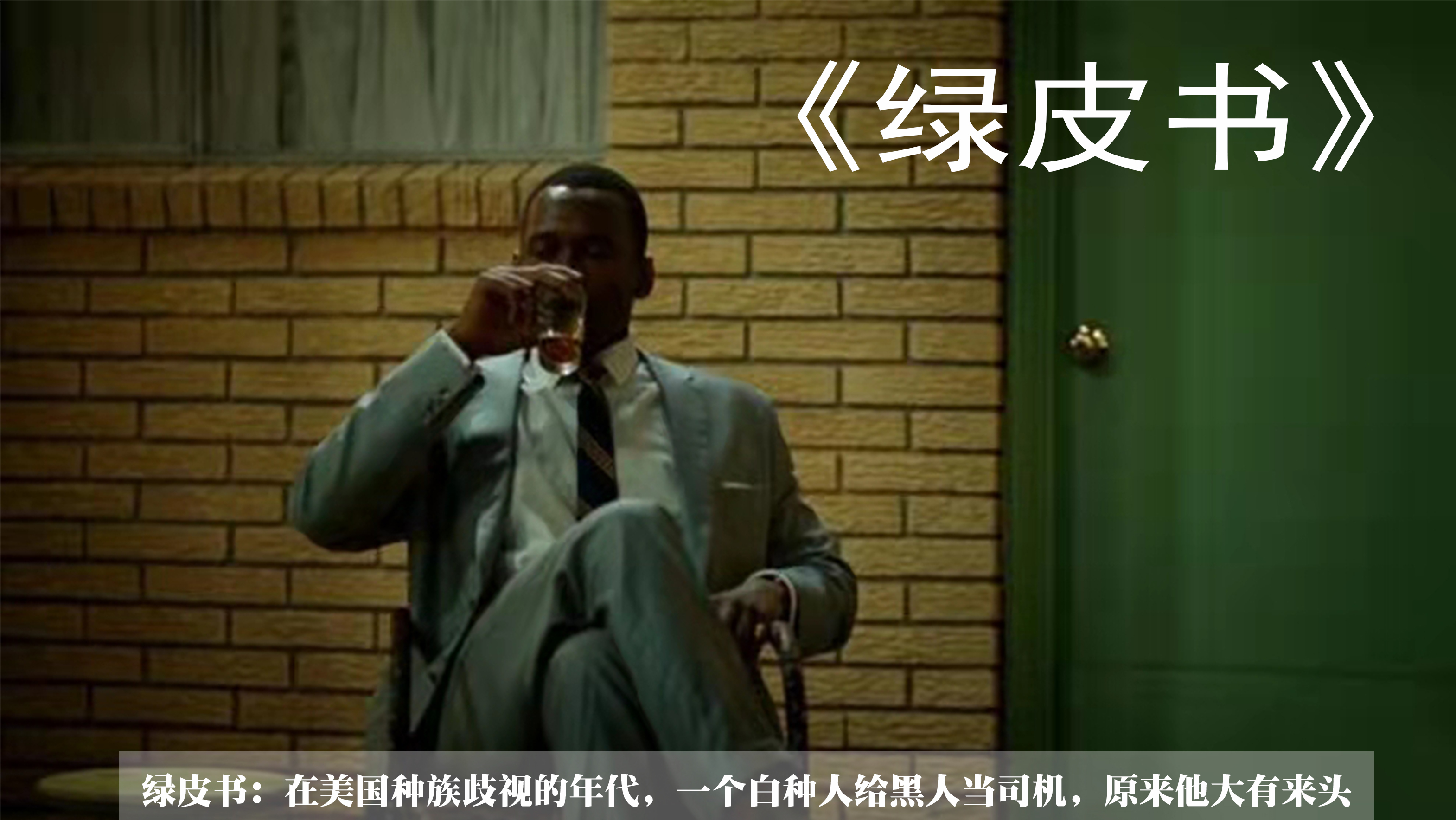 绿皮书:黑人第一次吃炸鸡,刚开还很嫌弃,一口下去,表情真香了
