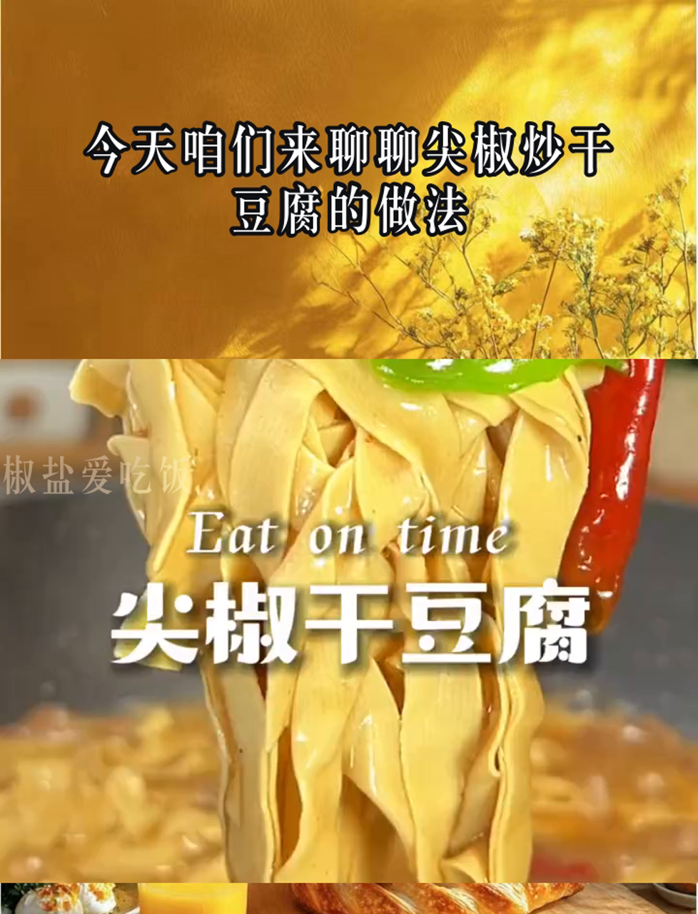 今天咱们来聊聊尖椒炒干豆腐的做法
