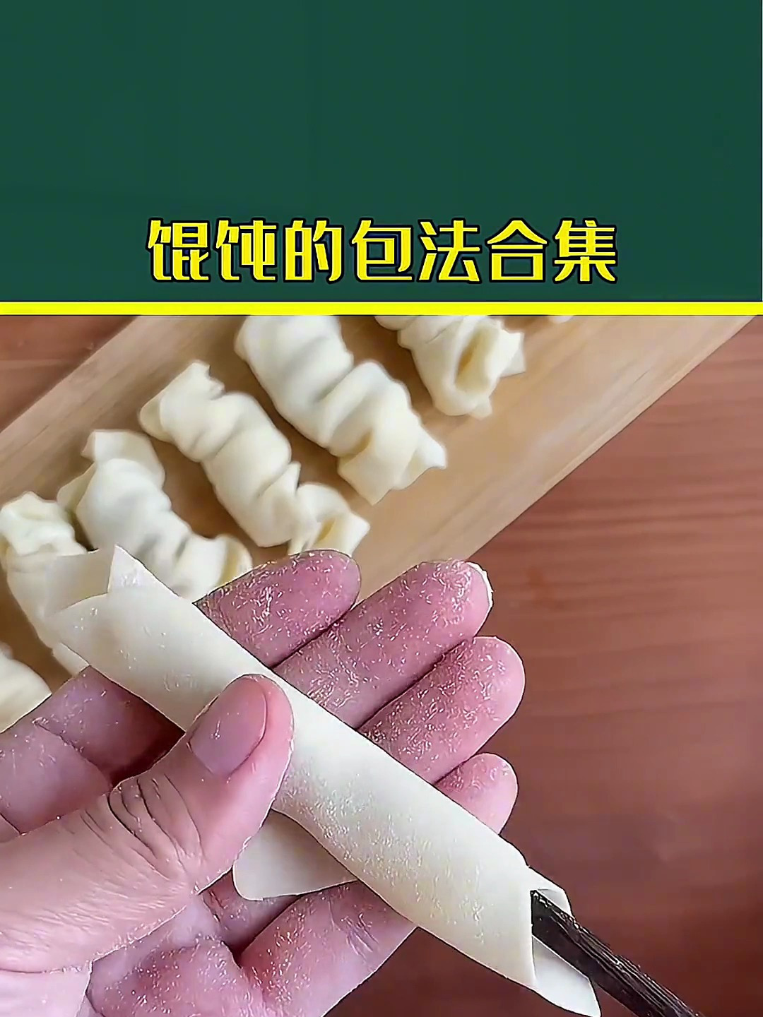 馄饨的包法大合集,不仅实用还简单易学 生活小妙招 馄饨的包法