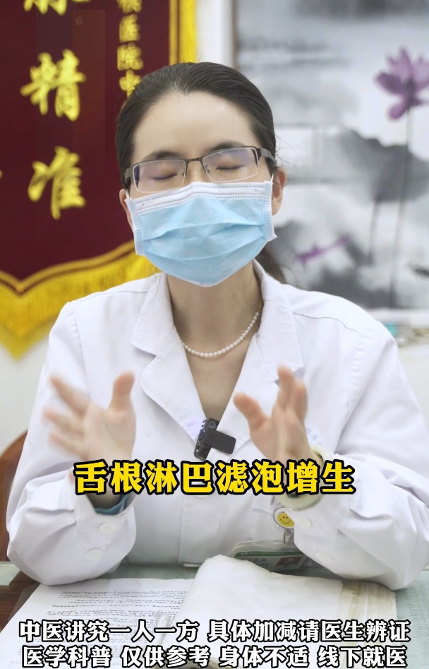 舌根淋巴滤泡增生,是怎么回事?怎么快速治疗好?